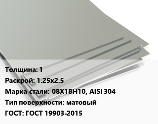 Лист нержавеющий 1 1.25х2.5 Сталь: 08Х18Н10, AISI 304 Тип:матовый ГОСТ 19903-2015, г/к цена от 289706 Тг / т, где купить, условия доставки в Актау и Мангистауской области